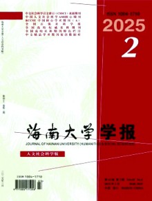 海南大学学报·人文社会科学版